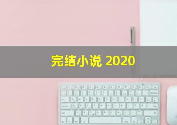 完结小说 2020